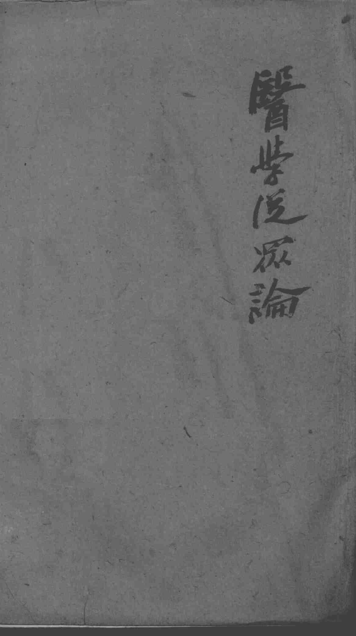 陈修园医书二十八种  医学从众录